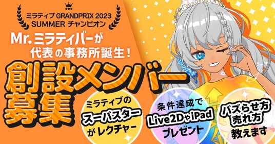 現役ミラティブライバー「Mr.ミラティバー」が事務所「OJKP」を設立！創設メンバーを募集！