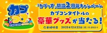 「カプっず」2周年記念！ カプコン人気タイトルの豪華グッズが当たるプレゼントキャンペーンを開催！