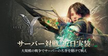 新作MMORPG「Legend of YMIR（レジェンド・オブ・ユミル）」、同時接続者数17万突破！サーバー間戦争コンテンツ「サーバー対戦」が近日実装