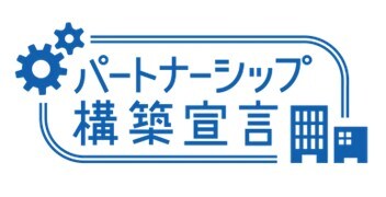 Auフィナンシャルグループにおける「パートナーシップ構築宣言」の公表について