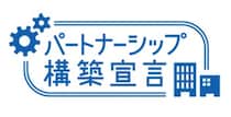 Auフィナンシャルグループにおける「パートナーシップ構築宣言」の公表について