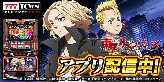 「スマスロ 東京リベンジャーズ」がパチンコ・パチスロゲーム「777TOWN mobile」に登場！