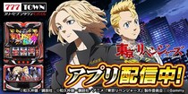 「スマスロ 東京リベンジャーズ」がパチンコ・パチスロゲーム「777TOWN mobile」に登場！