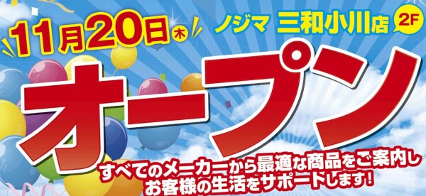 ノジマ 三和小川店が11月20日(木)オープン! ~地域の暮らしに密着!~