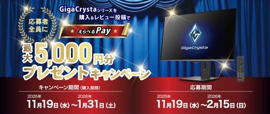 ゲーミングモニターGigaCrystaを購入＆レビュー投稿で「最大5,000円分のえらべるPay」がもらえるプレゼントキャンペーン開催！