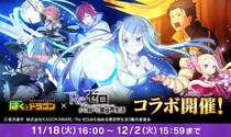 『ぼくとドラゴン』×『Re：ゼロから始める異世界生活』コラボキャンペーンを11月18日(火)より実施！