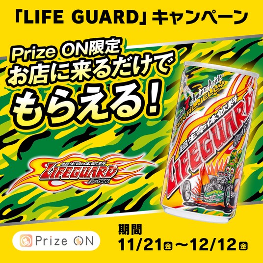 『お店に来るだけでもらえる！「LIFE GUARD」キャンペーン』11月21日(金)より開催決定！