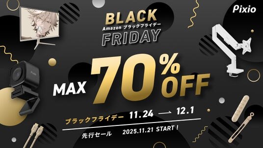 「Pixio（ピクシオ）」 Amazon ブラックフライデーにてゲーミングアクセサリー全製品を最大70%OFFで販売