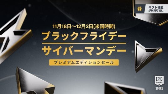 Epic Games Store ブラックフライデー＆サイバーマンデープレミアムエディションセールを開催！