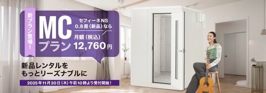 新品の防音室を手頃な料金でレンタルできる新プランが登場、ヤマハ防音室レンタル『MCプラン』