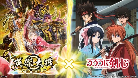 対戦型カードアクションゲーム『英傑大戦 七海の彩旗』TVアニメ「るろうに剣心 -明治剣客浪漫譚-」との復刻コラボイベントを本日より開始！