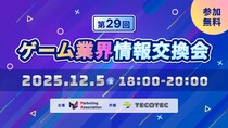 【ゲーム業界の方向けの無料交流会】「第29回 ゲーム業界情報交換会」を2025年12月5日に開催！