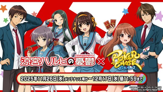『ポーカーチェイス』が人気TVアニメ「涼宮ハルヒの憂鬱」と初コラボ！11／26 ～ 12／17 期間限定イベント開催決定！