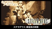 【G-MODEアーカイブス+】『ステラデウス 錬金術の時間』Nintendo Switchにて11月20日(木)配信決定！携帯アプリのみで配信されていた幻のアトラスモバイル作品が、18年越しに復刻！