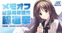 恋愛アドベンチャーゲーム『メモリーズオフ』シリーズ総勢69名参加の総選挙企画開催「メモオフ25周年記念総選挙」投票受付開始のお知らせ