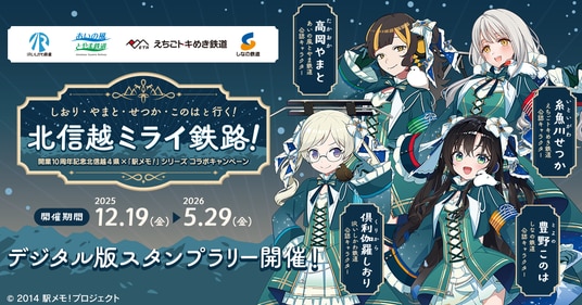 開業10周年記念 北信越4県×「駅メモ！」シリーズ コラボキャンペーン開催決定