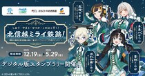 開業10周年記念 北信越4県×「駅メモ！」シリーズ コラボキャンペーン開催決定