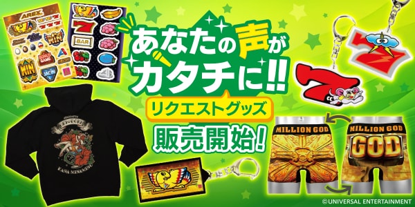 ～あなたの声がカタチに！リクエストグッズ販売開始♪～ユニバ公式Webショップ「UNI-MARKET（ユニマーケット）」新商品発売