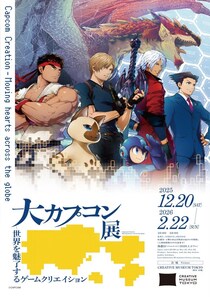 カプコンのゲームクリエイションの原点から最新技術まで！ 「大カプコン展 ―世界を魅了するゲームクリエイション」