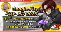 『ペルソナ５： The Phantom X』「Google Play ベスト オブ 2025」受賞！記念アイテムプレゼント＆キャンペーンを開催