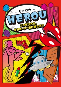 新作カードゲーム『HEROU（ヒーロウ）―拾って叫べ！ゴミバトルウォーズ』を発売 ～アイデアのタマゴを“遊び”へとスイッチする、新しいクリエイションの形～