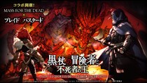 『オーバーロード』原作のスマホゲーム「MASS FOR THE DEAD OVERLORD」で『ブレイド＆バスタード』とのコラボイベントを開催！