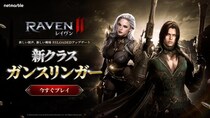 究極のMMORPG『レイヴン2（RAVEN2）』サービス開始0.5周年を記念した大型アップデート実施！新クラス「ガンスリンガー」が登場