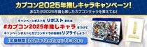 カプコン2025年推しキャラキャンペーン開催！