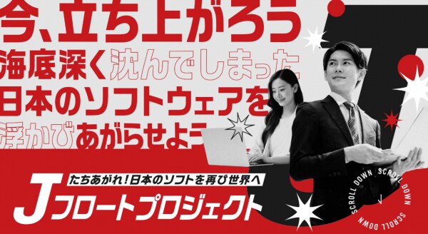 日本のソフトウェアを再び世界へ「Jフロートプロジェクト」賛同会社を募集