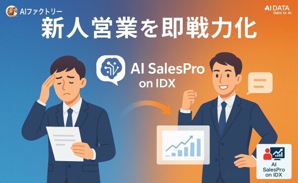 AIデータ社、新人営業の即戦力化を実現する『AI SalesPro on IDX』～新人営業を短期間で即戦力化できる教育支援機能を強化～