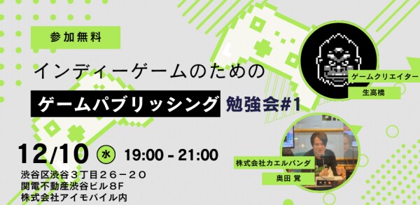 ゲーム情報メディアのSQOOL「ゲームパブリッシング勉強会＃1」を12月10日に開催！SteamとSwitchのインディーパブリッシングについてインディーゲームクリエイターが登壇