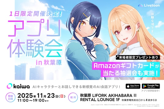 会話AIアプリの”kaiwa”が初となるリアル体験会を秋葉原で開催！