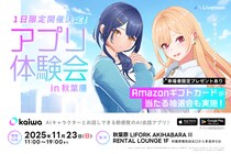会話AIアプリの”kaiwa”が初となるリアル体験会を秋葉原で開催！
