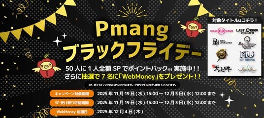 「Pmangブラックフライデー」開催！ JEWEL購入で50人に1人全額ポイント還元