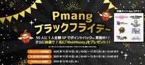 「Pmangブラックフライデー」開催！ JEWEL購入で50人に1人全額ポイント還元