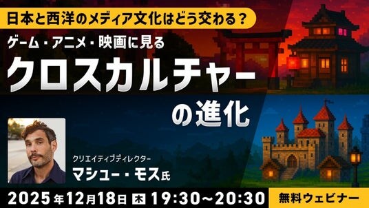 【クリエイター向け】日本と西洋のメディア文化はどう交わる？12／18（木）無料セミナー「ゲーム・アニメ・映画に見る“クロスカルチャー”の進化」開催