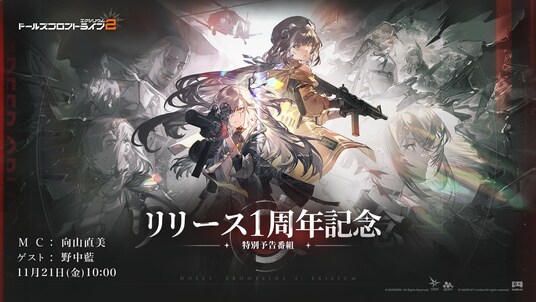 『ドールズフロントライン2：エクシリウム』リリース1周年記念生放送が11月21日(金)10時より放送決定！