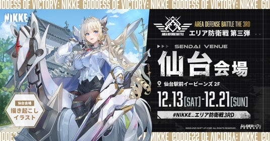 『勝利の女神：NIKKE』人気キャラクターのクラウンが仙台に登場！POP UPイベント「エリア防衛戦 第三弾」仙台会場は12月13日（土）から開催！