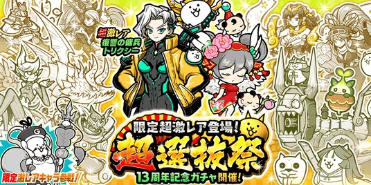 期間限定レアガチャ「超選抜祭」開催のお知らせ
