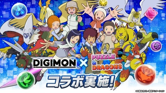 【パズル＆ドラゴンズ】 「デジモンシリーズ」とのコラボ実施！