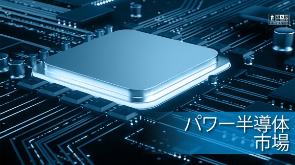 EVと再生可能エネルギーの普及拡大を背景に、パワー半導体市場は堅調な成長が見込まれる