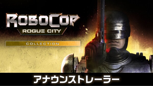 PS5版『RoboCop： Rogue City - Collection』ついに登場！ 『RoboCop』シリーズ価格改定＆最新トレーラー公開