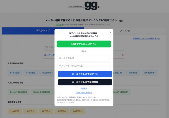 【最新アップデート】国内最大級のゲーミングPC検索サイトggがメールアドレス＆パスワードでの会員登録・ログインに対応