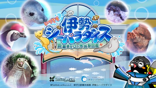 『いつでも伊勢シーパラダイス 距離感ゼロの水族館図鑑』Nintendo Switchで本日発売！