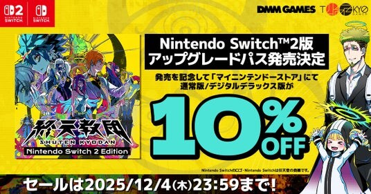 DMM GAMESと小高和剛率いるTookyo Gamesが送るマルチジャンルADV『終天教団』Nintendo Switch(TM)2版が11月27日発売決定！Switch版が10%OFFになるセール開催