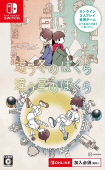 このパッケージ1本で、2人が一緒に遊べる！シリーズ累計130万本を突破した『違う冬のぼくら・違う星のぼくら』Nintendo Switch(TM)パッケージ版が発売開始！