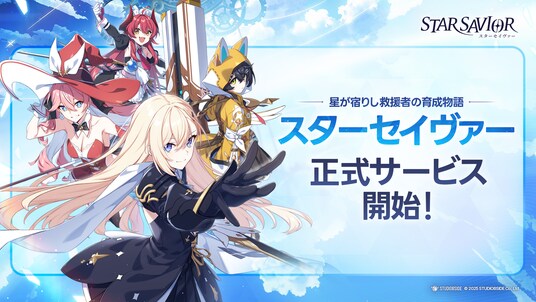 星が宿りし救援者の育成物語、『スターセイヴァー』 本日、2025年11月20日(水)より正式サービス開始！