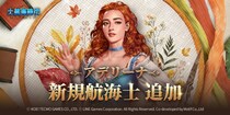 『大航海時代 Origin』コンテンツアップデート＆イベント開催！