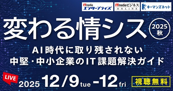 情シス担当者向けイベント「変わる情シス 2025 秋」開催 -AI時代に取り残されない中堅・中小企業のIT課題解決ガイド-