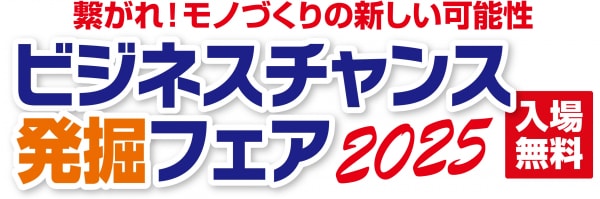【うまい棒ケース】のアクテックが「ビジネスチャンス発掘フェア2025」に出展致します！！小間位置（ブース番号）：2F-05
